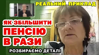 СУТТЄВО Збільшили ПЕНСІЮ підписнику. Розбираємо деталі як збільшити пенсію на реальному прикладі.