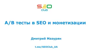 "А/В тесты в SEO и монетизации" - Дмитрий Мазурян, SEO Club™ UA