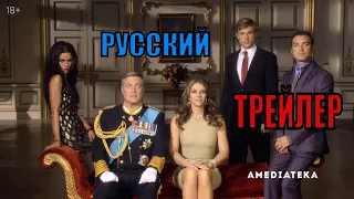 Члены королевской семьи    Русский трейлер (2020)