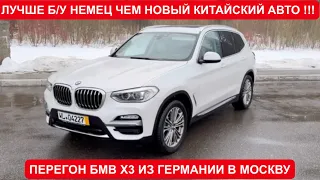 Обзор BMW X3 (G01) 2.0d Xdrive с Пробегом из Германии ! Пригнали НЕ ДОРОГО в Москву .