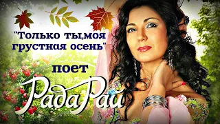 Рада Рай  --  Только ты,моя грустная осень