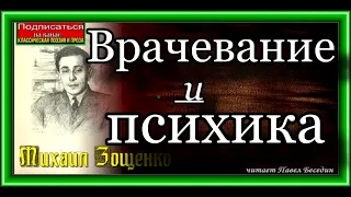 Михаил Зощенко, Врачевание и психика , Сатира