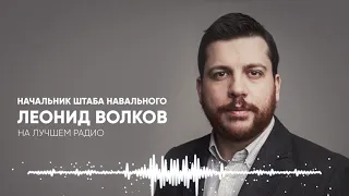 Начальник штаба Навального Леонид Волков на Лучшем радио