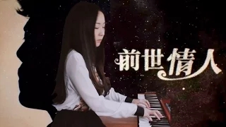 【Piano Cover】Lover From Previous Life 前世情人 - Jay Chou 周杰伦