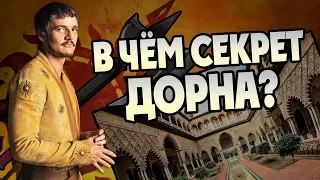 Как Дорн Оставался Независимым в Игре Престолов?