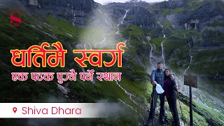 A must go place in Nepal| Shiva Dhara | Sherdhan Rai| Jangmu Enn Sherpa