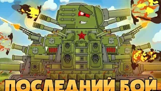 All episodes: Last battle KV44-M.Cartoon about tanks #homeanimination #tanks #shorts