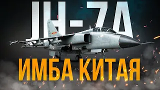 Улитки сделали Китаю ТОП №1 штурмовку в игре JH-7A | Обзор | War Thunder