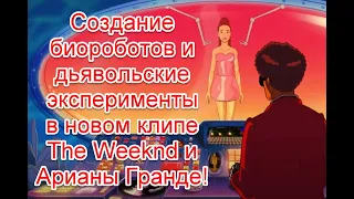 Создание биороботов и дьявольские эксперименты в новом клипе The Weeknd и Арианы Гранде