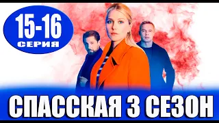 Спасская 3 сезон 15-16 серия | 2023 | Россия-1 | Дата выхода и анонс
