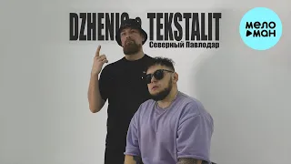 Dzhenis, Tekstalit - Северный Павлодар (Single 2024)