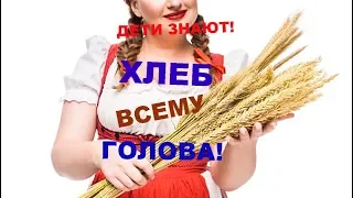 🍎👨‍👩‍👦ДЕТИ ЗНАЮТ! 🥐ХЛЕБ ВСЕМУ ГОЛОВА🍎👩‍👦‍👦