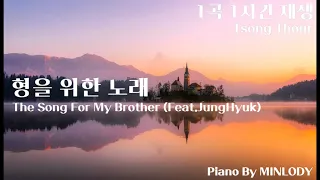 [1시간 반복재생] 사랑의불시착ost 형을 위한 노래(Feat.정혁) ‘Crash Landing On You’ The Song For My Brother Piano by ON도레미