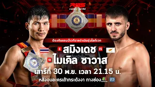 🥊 LIVE : RWS ราชดำเนิน เวิลด์ ซีรีส์ |  30 พ.ย. 67