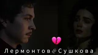 Лермонтов&Сушкова 💔 Tourner Dans Le Vide / Кружиться в пустоте