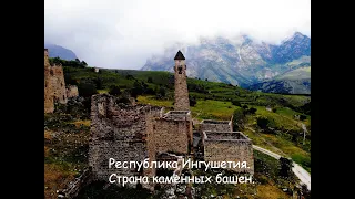 Республика Ингушетия. Страна каменных башен
