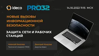 Вебинар Айдеко и PRO32 "Новые вызовы информационной безопасности. Защита сети и рабочих станций"