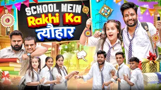 School Mein RakshaBandhan | BakLol Video