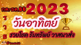 วันอาทิตย์💰ดวงรวมครึ่งปี💰กรกฎาคม-ธันวาคม2566🌹💸