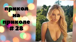 ЛУЧШИЕ ПРИКОЛЫ 2022 😎 СМЕХ ДО СЛЕЗ 😎 ЧУДИКИ ИЗ ТИК ТОК 😎 ВЫПУСК № 28