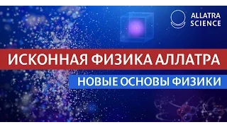 Новые основы физики. АЛЛАТРА НАУКА. №1