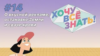 Киножурнал - Хочу всё знать (14 серия) - О вкусной рекламе,  остановке Земли и сдаче крови