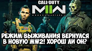 РЕЖИМ ВЫЖИВАНИЯ ВЕРНУЛСЯ В Call of Duty Modern Warfare 2 (2022)