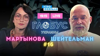 Полетят ли иранские ракеты по Украине? – @sheitelman и @tvmartynova — ГЛОБУС УКРАИНЫ #16