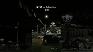 مدينة سكيكدة الزينة  #بلادنا_شابة