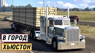 American Truck Simulator - Штат ТЕХАС.  Везу ПИЛОМАТЕРИАЛЫ в город ХЬЮСТОН # 21