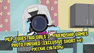 [RUS Sub] MLP: Equestria Girls 3: Friendship Games - Photo Finished (Exclusive Short #4 / 60FPS)