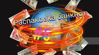 Распаковка банкнот;)#5