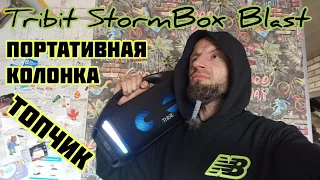 Tribit Storm Box Blast  90W  Пожалуй это лучшая портативная колонка?