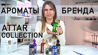 ОБЗОР ПАРФЮМА | Attar Collection