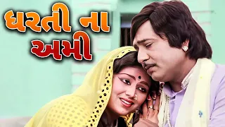 Dharti Na Ami | ધરતી ના અમી ગુજરાતી ફિલ્મ | Superhit Gujarati Full Movie | Arvind Rathod, Snehlata
