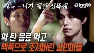 [#골라보는] 여기서 네가 제일 섬뜩해!! 고시원 살인마들에게 날리는 임시완의 팩폭│#타인은지옥이다│#Diggle