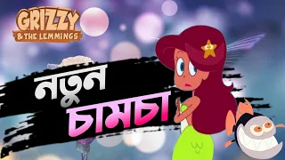 নতুন চামচা | Zig and Sharko | Zig and Sharko Bangla Funny Dubbing | Tisan Bhai