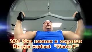 2024 Продолжаю свои занятия в спортзале. My gym workout. "Fitness U".