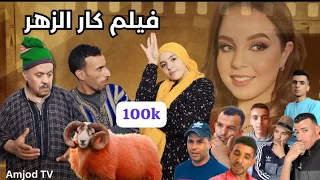 فيلم جدبد تشلحيت# (كار زهر) #2023 film jadid tachlhit kar zhar