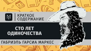 Краткое содержание - Сто лет одиночества