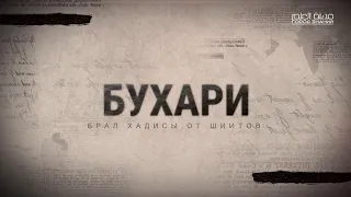 БУХАРИ БРАЛ ХАДИСЫ ОТ ШИИТОВ