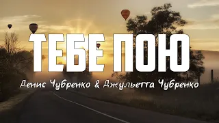 Денис Чубренко & Джульетта Чубренко - ТЕБЕ ПОЮ | караоке | Lyrics