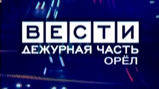 Вести. Дежурная часть.  Выпуск 04. 09. 2015