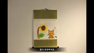 미술관 문화가 있는 날 "고양이, 다산에 노닐다" (나의 반려묘 그리기) 展