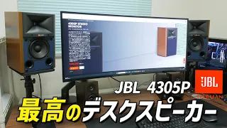 まさに理想のデスクスピーカーだわ！ JBL オールインワンスピーカー「JBL 4305P」買ったぞ！