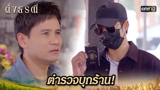 น้าสุดภูมิใจ หลานชายได้เป็นตำรวจ | Highlight ดั่งธรณี Ep.13 | 8 พ.ค. 67 | one31