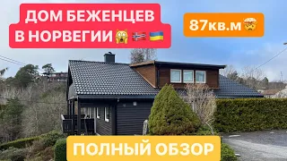 ДОМ БЕЖЕНЦЕВ В НОРВЕГИИ🇺🇦🇳🇴/ПОЛНЫЙ ОБЗОР