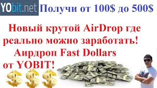 Новый крутой AirDrop где реально можно заработать! Аирдроп Fast Dollars от YOBIT! Инструкция!