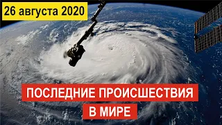 🔵 Происшествия за 26 августа 🔵 Ураган Лаура  в США ! Москва ! Житомир ! Наводнение в Мире !