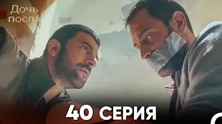 Дочь посла 40 Серия (Русский Дубляж)